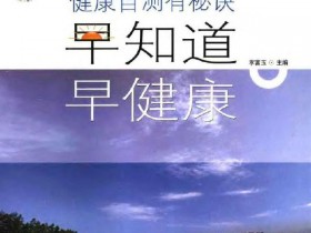 《健康自测有秘诀:早知道,早健康》