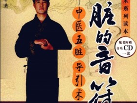 《五脏的音符 中医五脏导引术》
