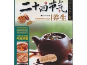 《二十四节气养生大全》