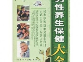 《男性养生保健大全》