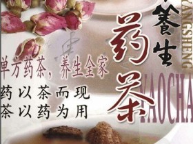 《中华养生药茶》