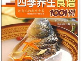 《四季养生食谱1001例》