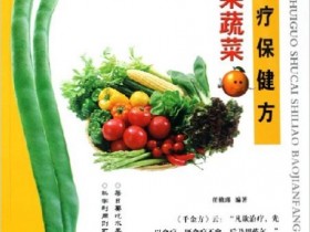 《水果蔬菜食疗保健方》