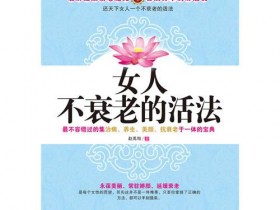 《女人不衰老的活法》
