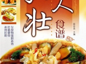 《男人强壮食谱·彩图版》