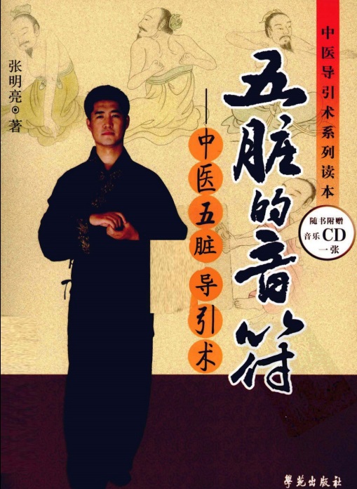 五脏的音符 中医五脏导引术