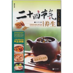 二十四节气养生大全