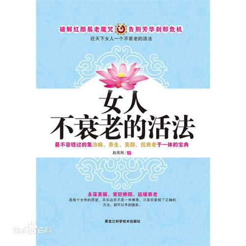 女人不衰老的活法