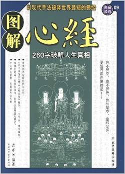 图解心经:260字说破人生真相