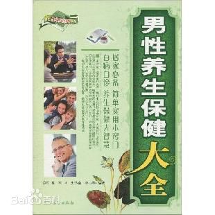 男性养生保健大全