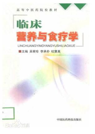临床营养与食疗学
