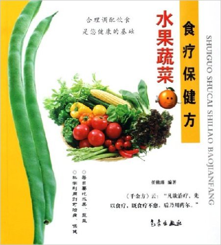 水果蔬菜食疗保健方