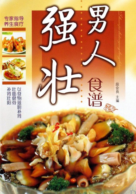 男人强壮食谱·彩图版