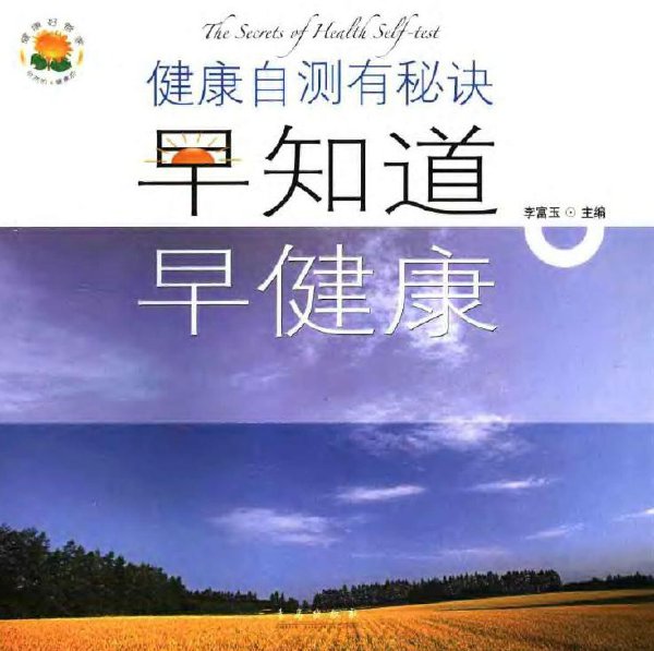 健康自测有秘诀：早知道，早健康