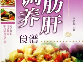 《脂肪肝调养食谱·彩图版》