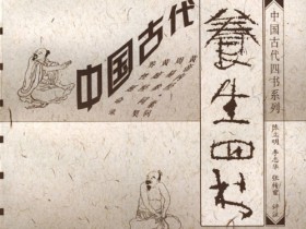 《中国古代养生四书》