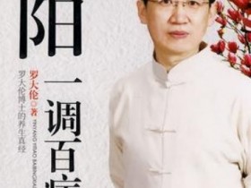 《阴阳一调百病消》