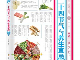 《二十四节气与养生宜忌》