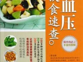 《高血压饮食速查》