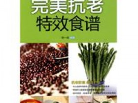 《完美抗老特效食谱》