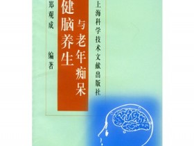 《健脑养生与老年痴呆》