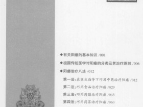 《男性阳痿治疗八法》