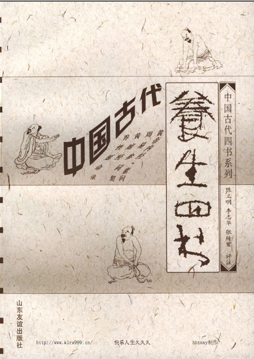 中国古代养生四书