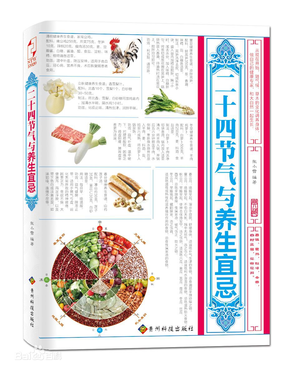 二十四节气与养生宜忌