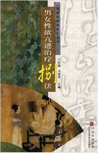 男女性欲亢进治疗8法