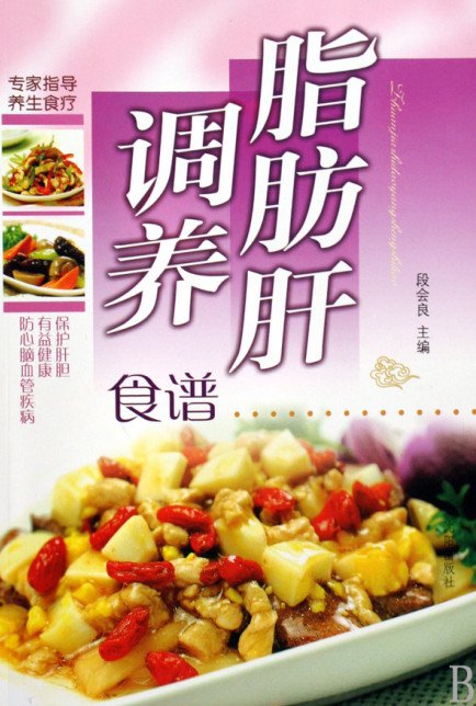 脂肪肝调养食谱·彩图版