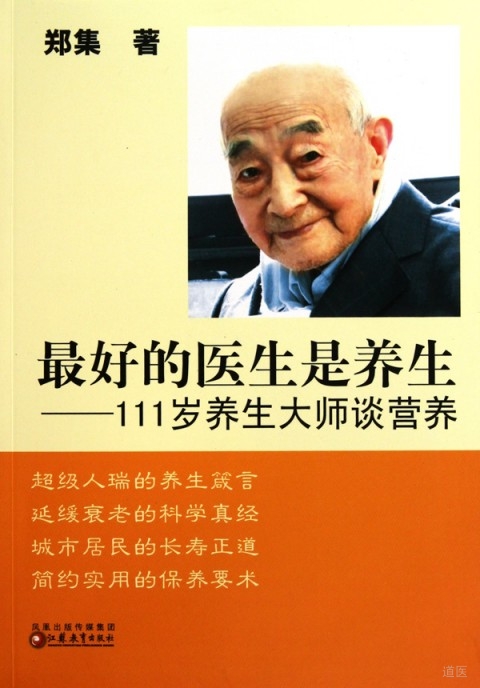 111岁养生大师谈健身