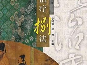 《男性遗精治疗八法》