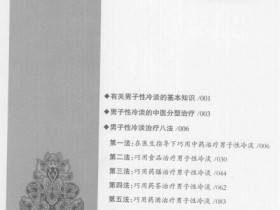 《男子性冷淡治疗八法》