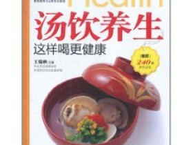 《汤饮养生这样喝更健康》