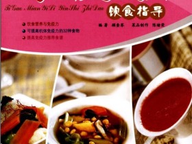 《提高免疫力饮食指导》