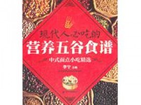 《现代人必吃的营养五谷食谱》