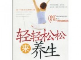 《轻轻松松来养生》
