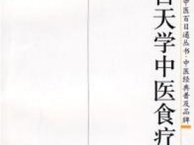 《100天学中医食疗》
