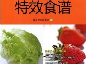《防癌保健特效食谱·彩图版》