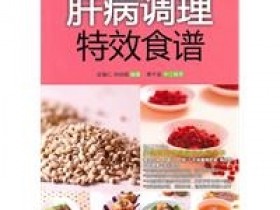 《肝病调理特效食谱·彩图版》