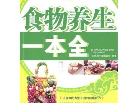 《食物养生一本全》