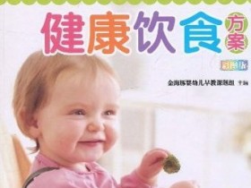 《宝宝全程健康饮食方案》