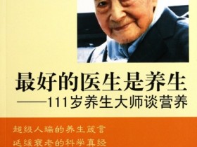 《最好的医生是养生-111岁养生大师谈健身》