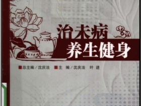 《中医治未病丛书：治未病养生健身》
