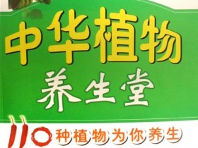 《中华植物养生堂:110种植物为你养生》