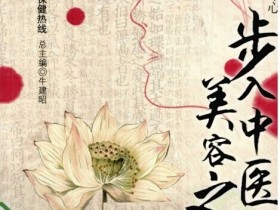 中医美容的优势和方法，美容的中药有哪些