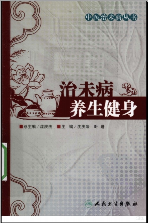 中医治未病丛书：治未病养生健身