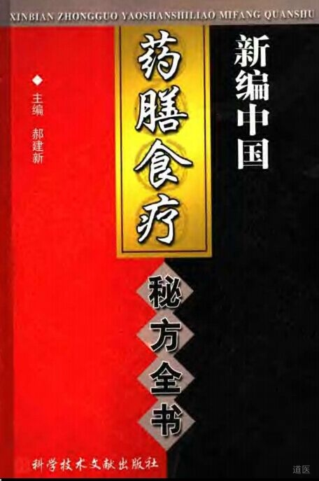新编中国药膳食疗秘方全书