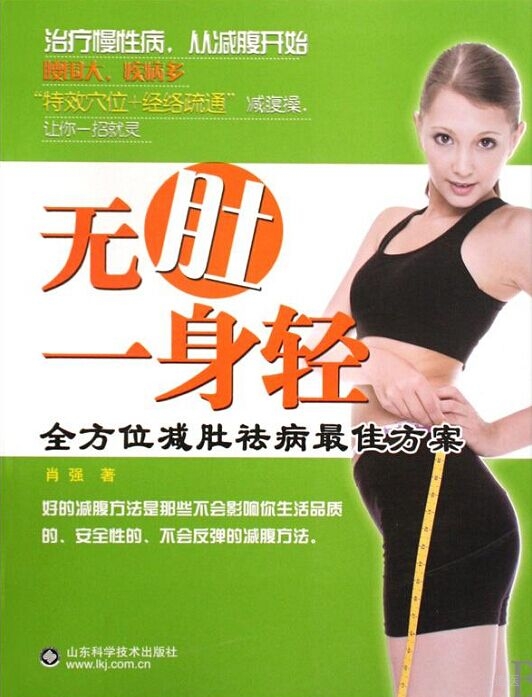 无肚一身轻 全方位减肚祛病最佳方案