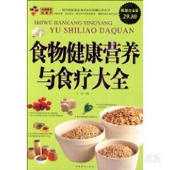 食物健康营养与食疗大全